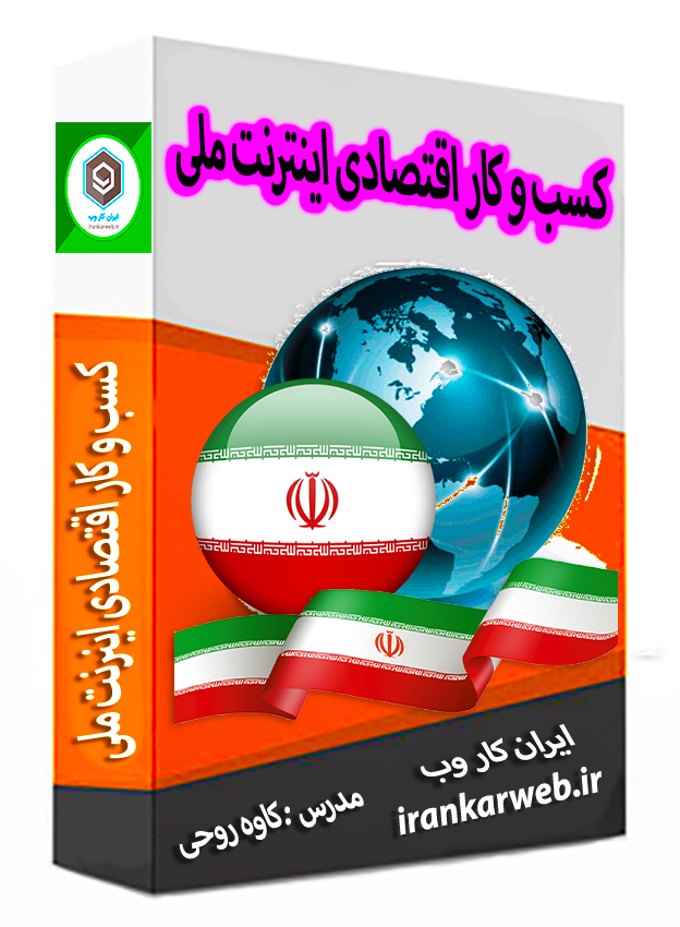 دوره اینترنت ملی - بورس ایران